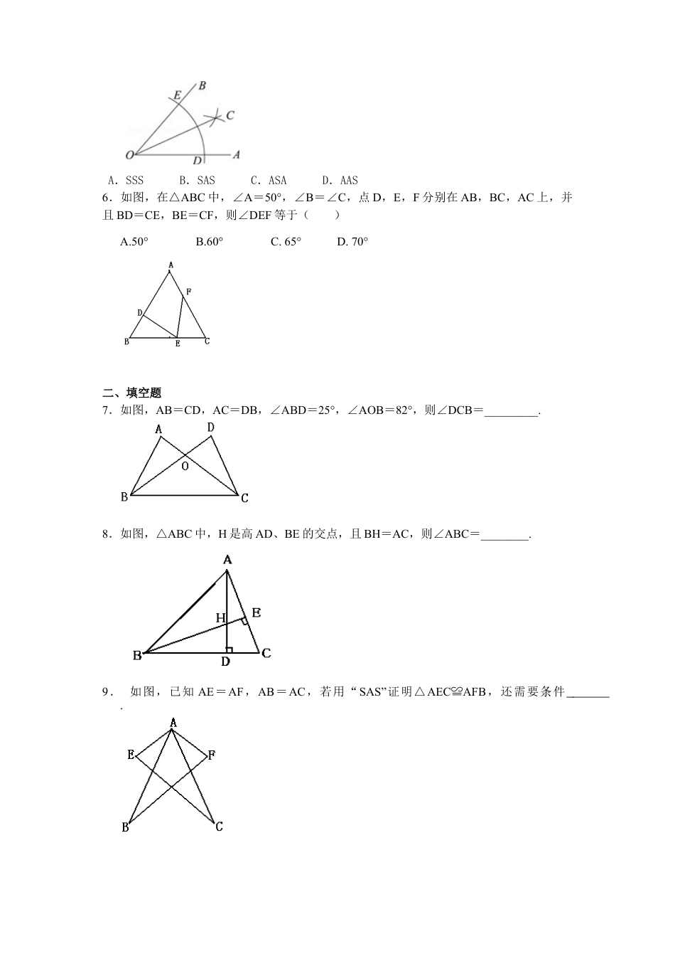 湘教版初中数学八年级上册知识点-全等三角形判定二（SSS）（提高）巩固练习.docx_第2页