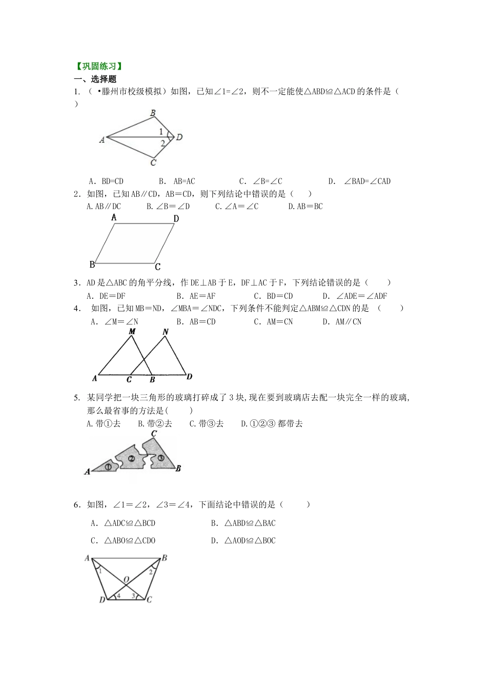 湘教版初中数学八年级上册知识点-全等三角形判定一（SAS、ASA、AAS）（基础）巩固练习.docx_第1页