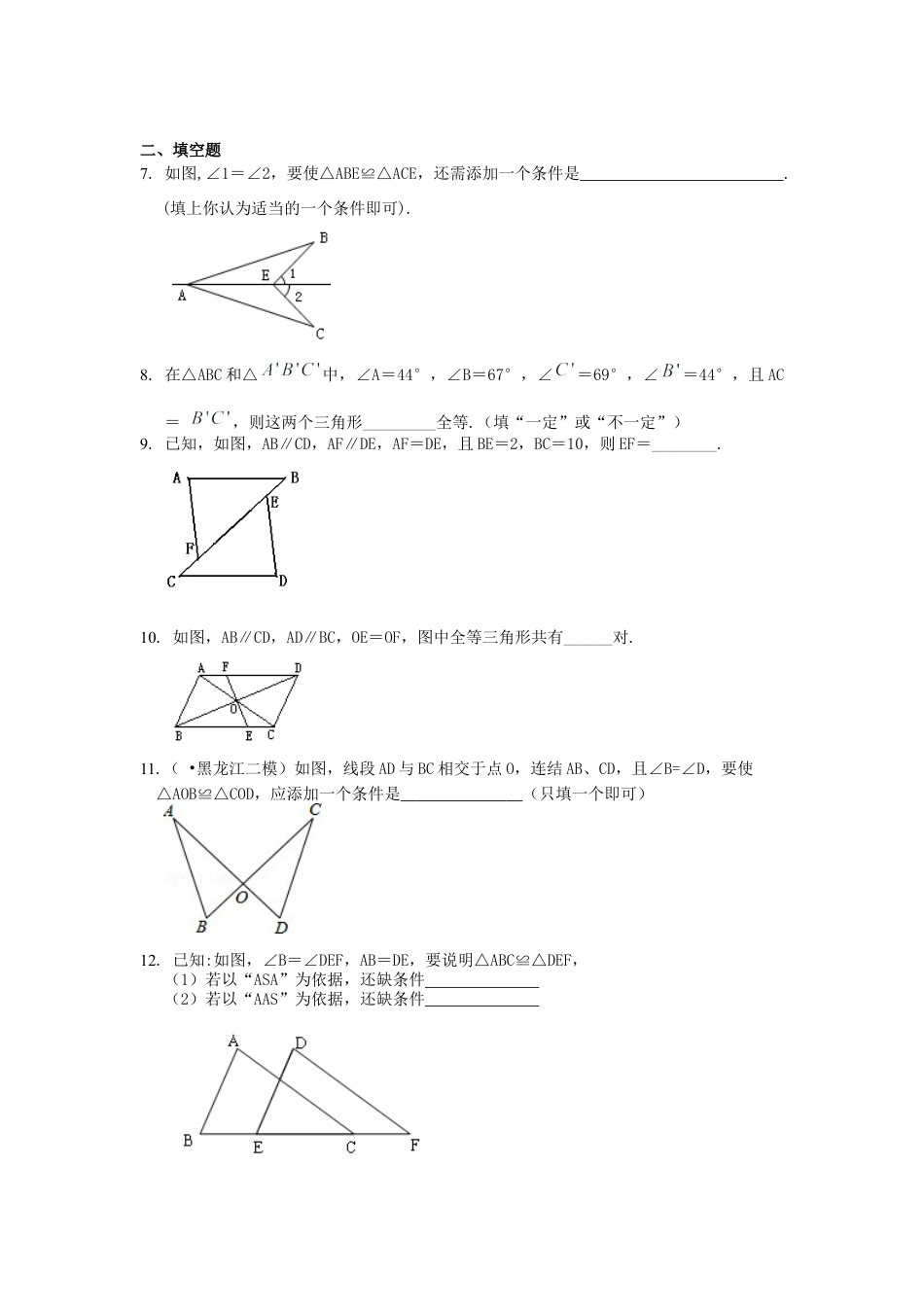 湘教版初中数学八年级上册知识点-全等三角形判定一（SAS、ASA、AAS）（基础）巩固练习.docx_第2页