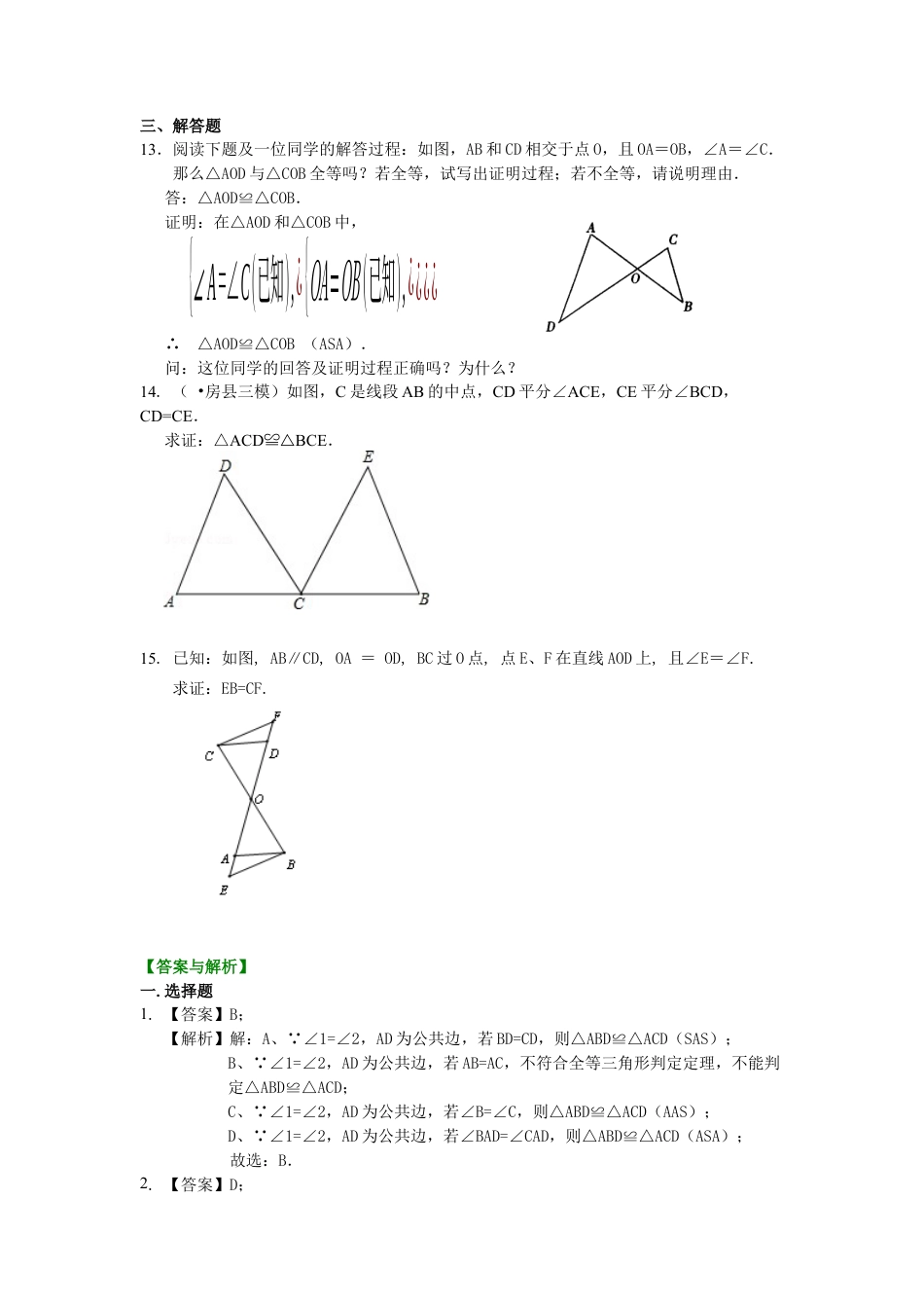 湘教版初中数学八年级上册知识点-全等三角形判定一（SAS、ASA、AAS）（基础）巩固练习.docx_第3页