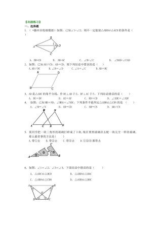 湘教版初中数学八年级上册知识点-全等三角形判定一（SAS、ASA、AAS）（基础）巩固练习.docx