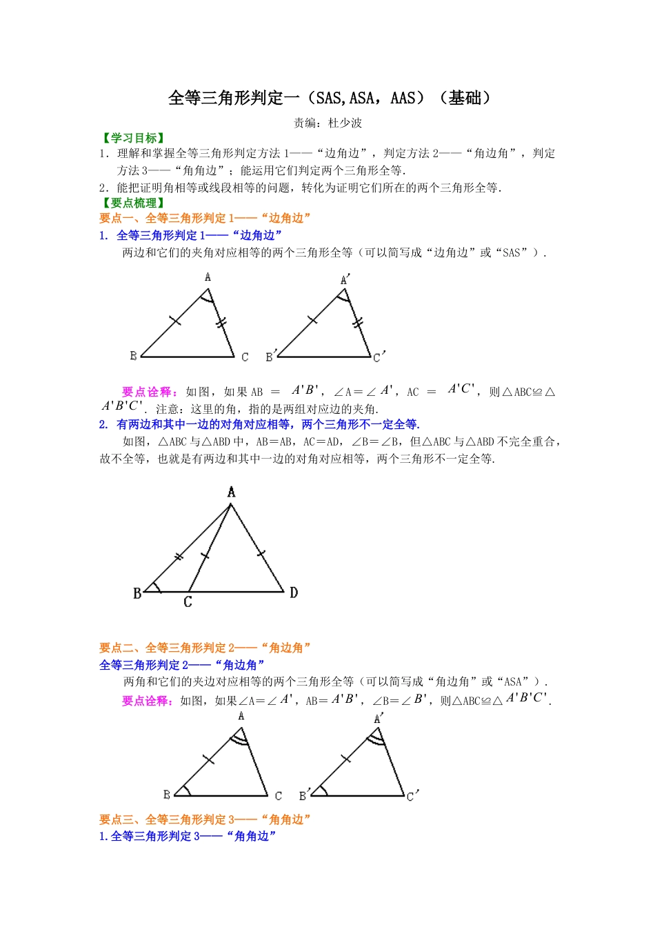 湘教版初中数学八年级上册知识点-全等三角形判定一（SAS、ASA、AAS）（基础）知识讲解.docx_第1页