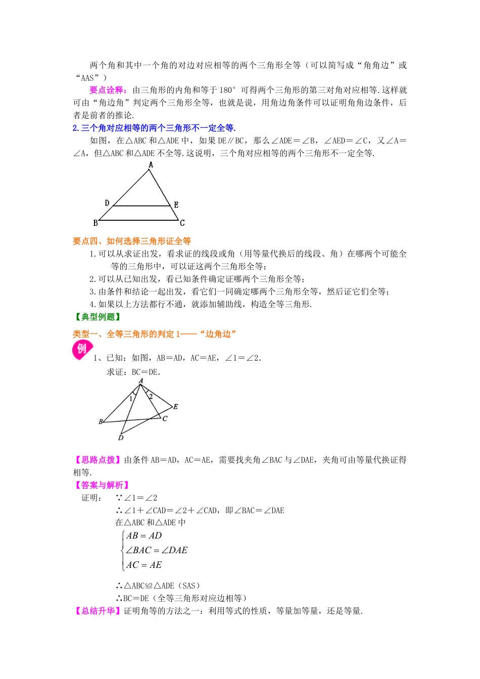 湘教版初中数学八年级上册知识点-全等三角形判定一（SAS、ASA、AAS）（基础）知识讲解.docx_第2页