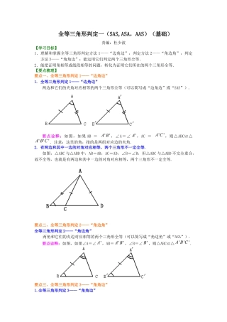 湘教版初中数学八年级上册知识点-全等三角形判定一（SAS、ASA、AAS）（基础）知识讲解.docx