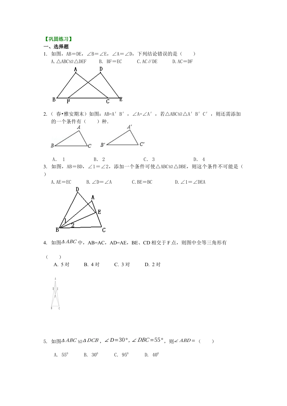 湘教版初中数学八年级上册知识点-全等三角形判定一（SAS、ASA、AAS）（提高）巩固练习.docx_第1页