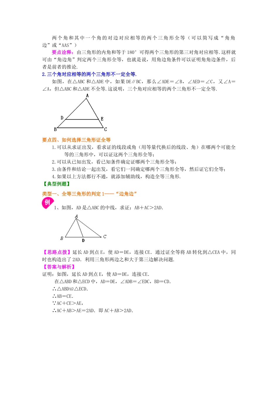 湘教版初中数学八年级上册知识点-全等三角形判定一（SAS、ASA、AAS）（提高）知识讲解.docx_第2页