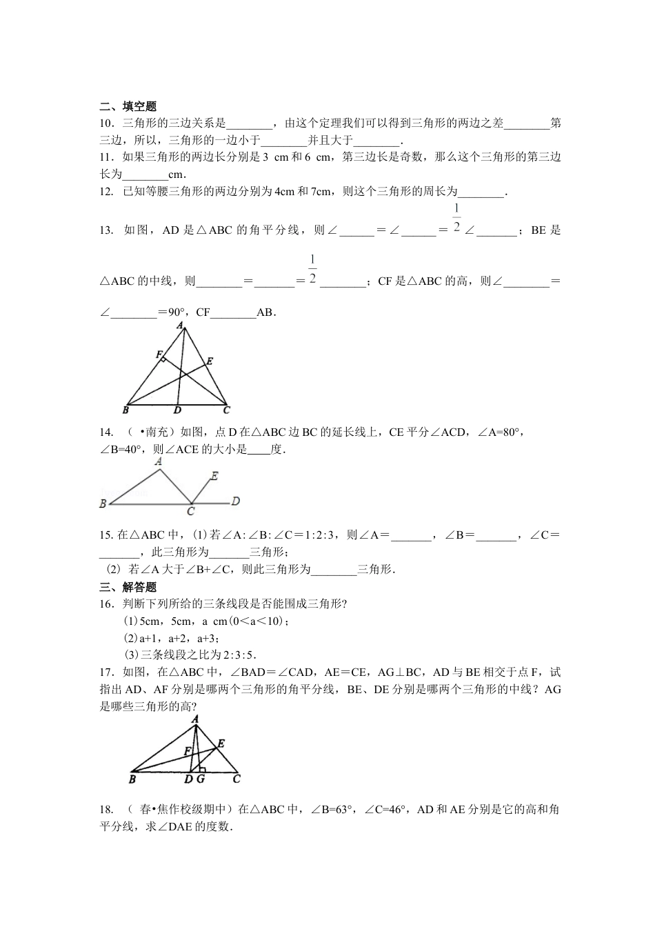 湘教版初中数学八年级上册知识点-三角形(基础)巩固练习.docx_第2页