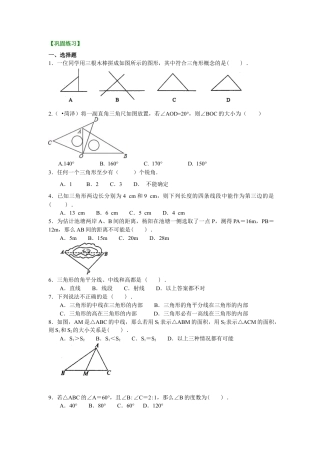 湘教版初中数学八年级上册知识点-三角形(基础)巩固练习.docx