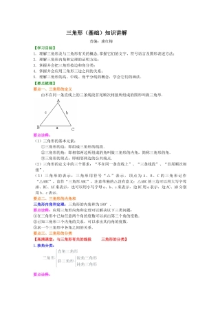 湘教版初中数学八年级上册知识点-三角形(基础)知识讲解.docx