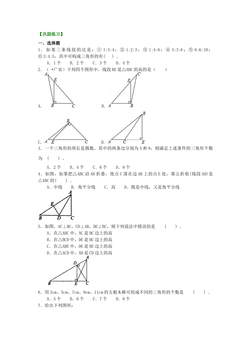 湘教版初中数学八年级上册知识点-三角形(提高)巩固练习.docx_第1页