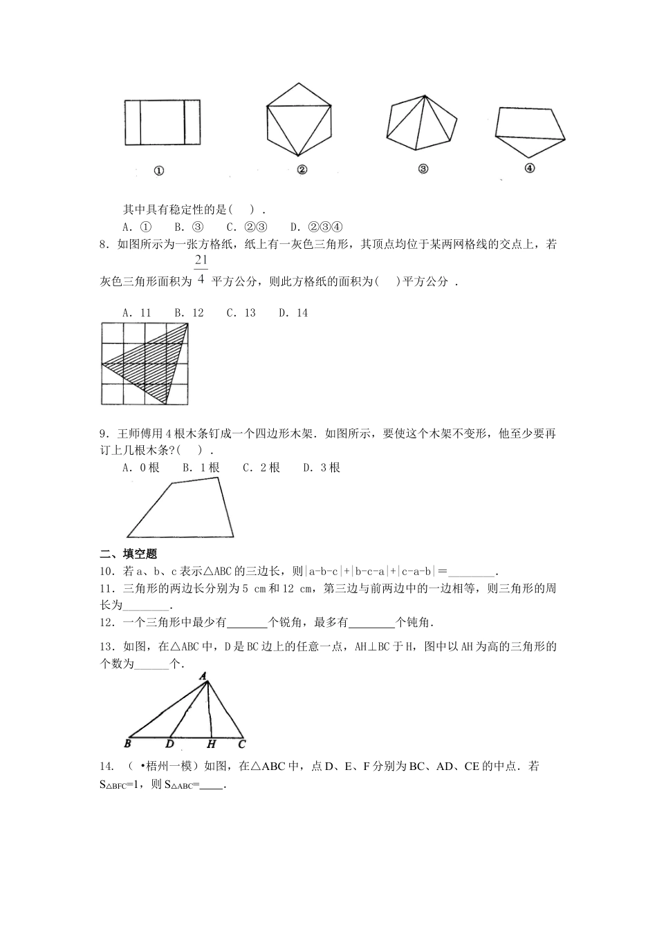 湘教版初中数学八年级上册知识点-三角形(提高)巩固练习.docx_第2页