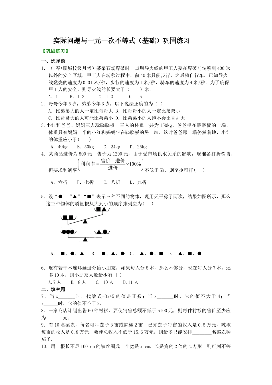 湘教版初中数学八年级上册知识点-实际问题与一元一次不等式(基础)巩固练习.docx_第1页