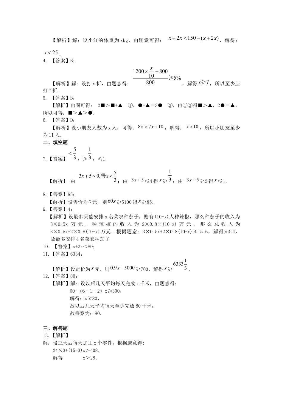 湘教版初中数学八年级上册知识点-实际问题与一元一次不等式(基础)巩固练习.docx_第3页