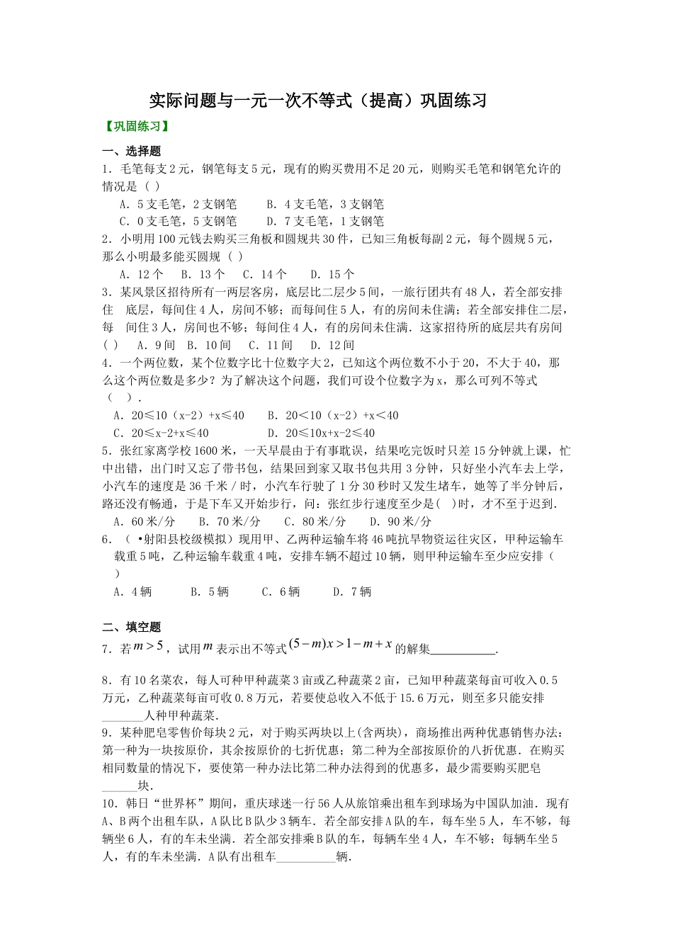 湘教版初中数学八年级上册知识点-实际问题与一元一次不等式(提高)巩固练习.docx_第1页