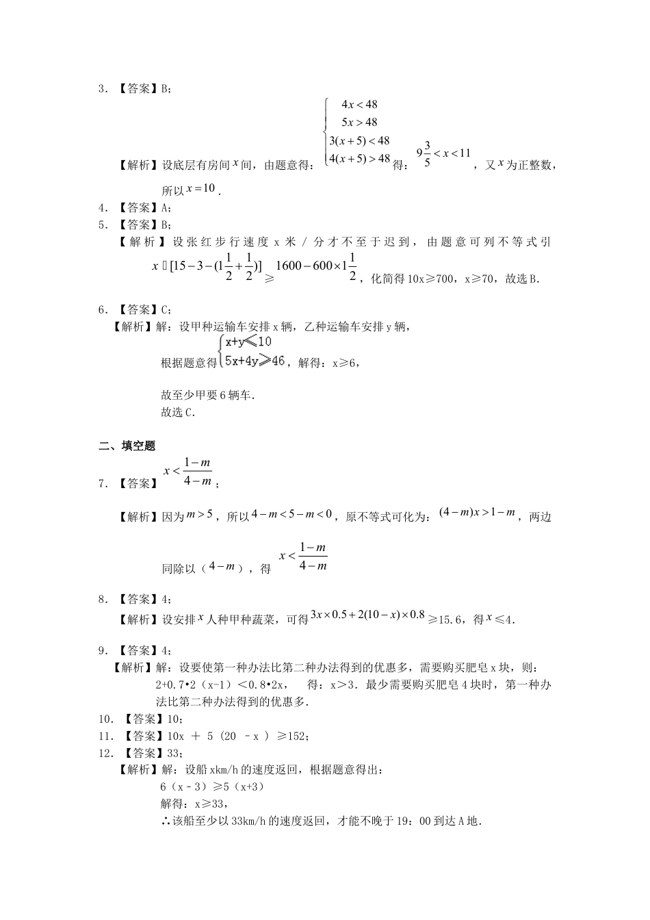 湘教版初中数学八年级上册知识点-实际问题与一元一次不等式(提高)巩固练习.docx_第3页