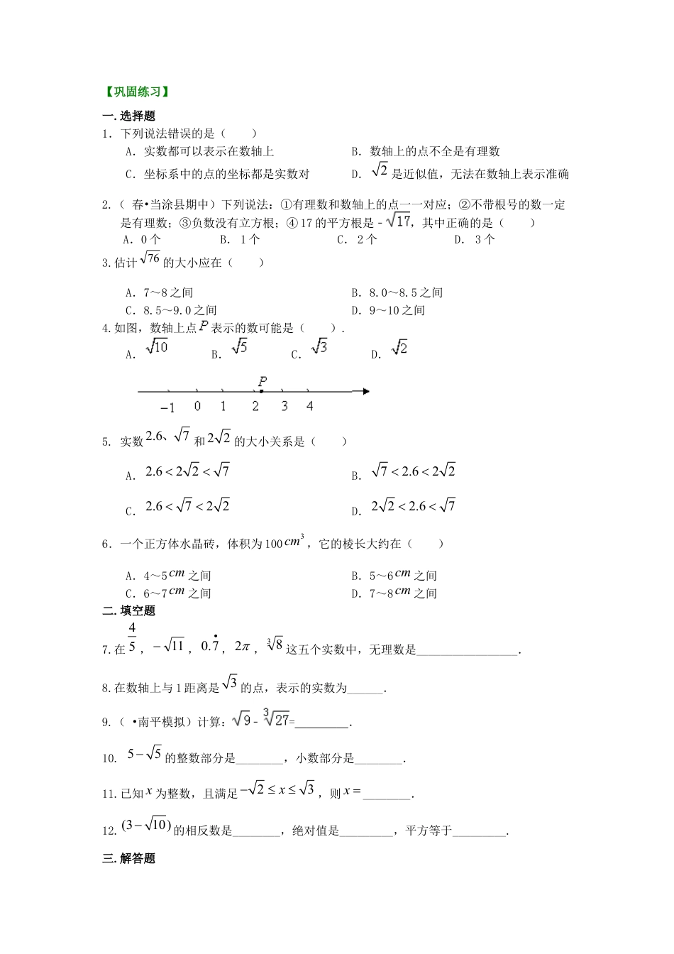 湘教版初中数学八年级上册知识点-实数（基础）巩固练习.docx_第1页
