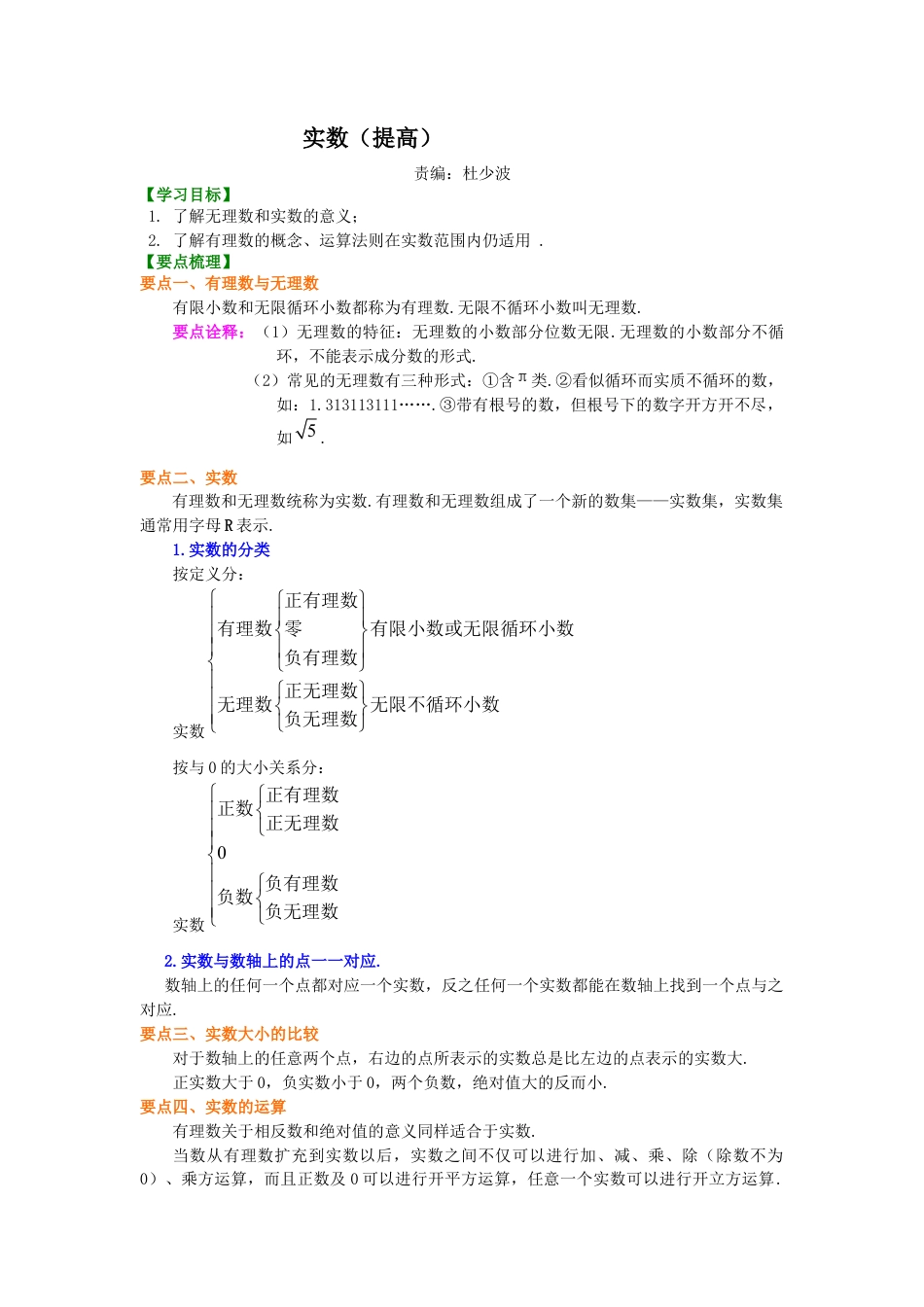 湘教版初中数学八年级上册知识点-实数（提高）知识讲解.docx_第1页