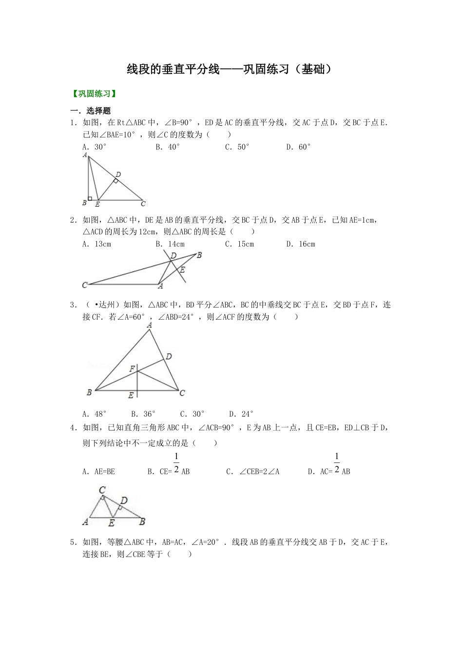湘教版初中数学八年级上册知识点-线段的垂直平分线---巩固练习（基础）.docx_第1页