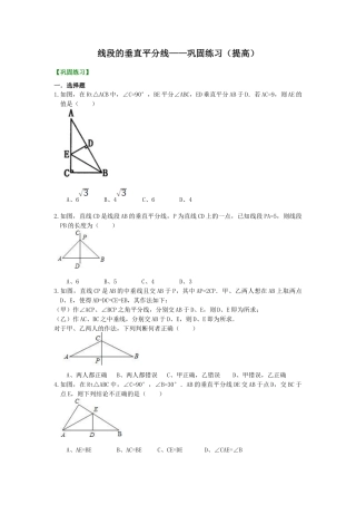 湘教版初中数学八年级上册知识点-线段的垂直平分线---巩固提高（提高）.docx