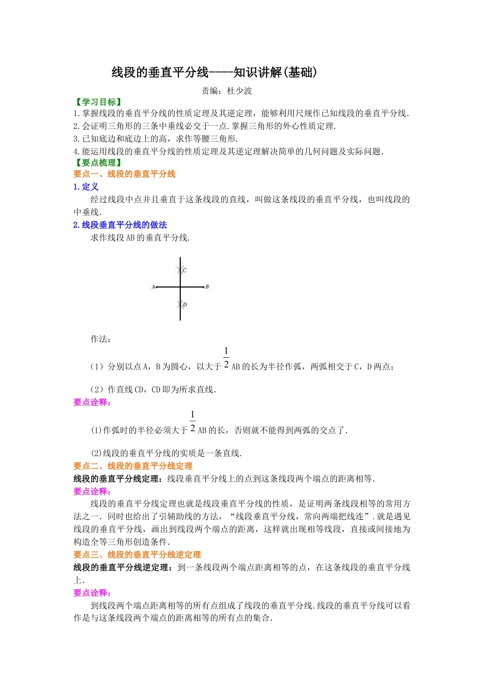 湘教版初中数学八年级上册知识点-线段的垂直平分线---知识讲解（基础）.docx_第1页