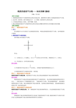 湘教版初中数学八年级上册知识点-线段的垂直平分线---知识讲解（基础）.docx