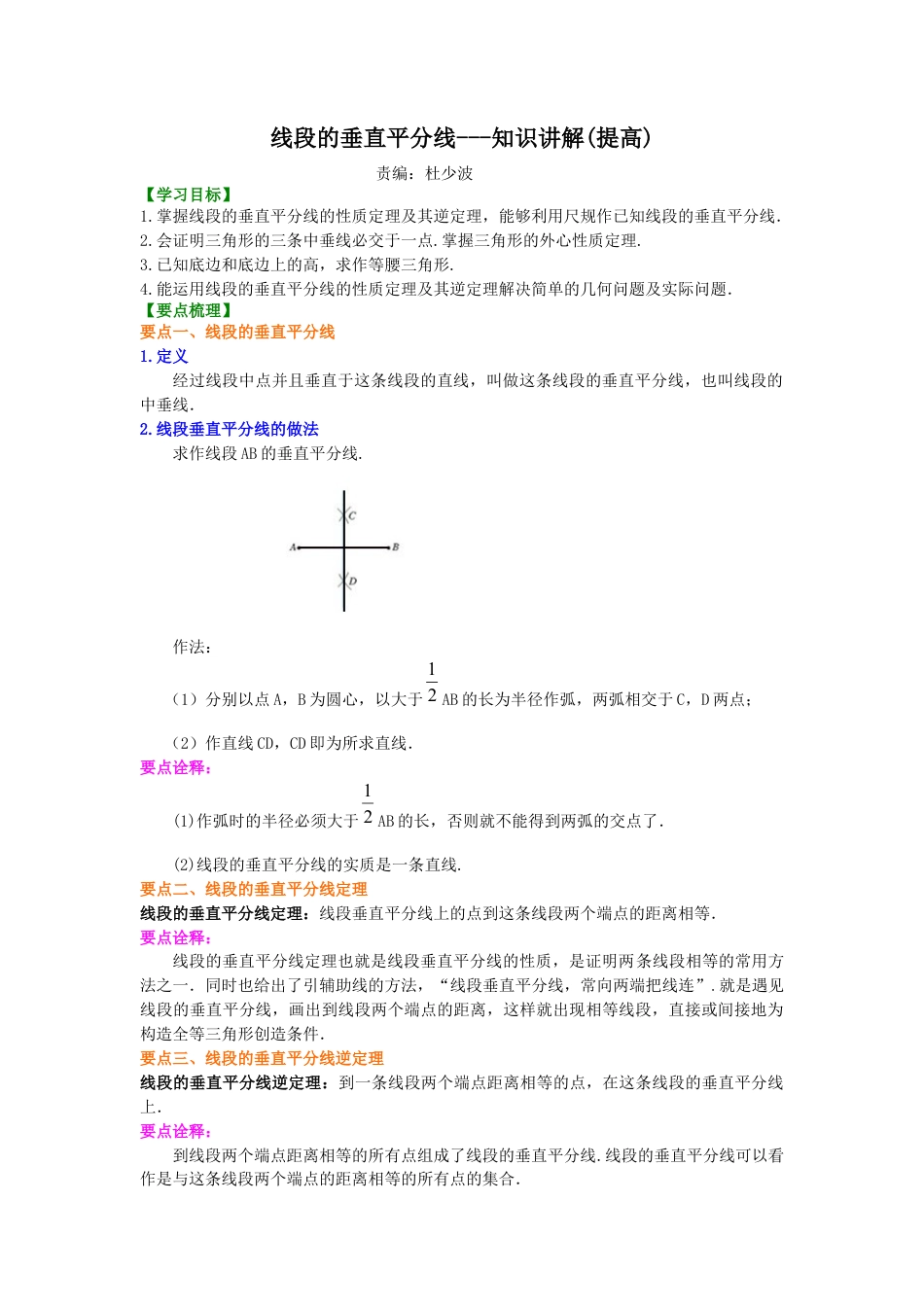湘教版初中数学八年级上册知识点-线段的垂直平分线---知识讲解（提高）.docx_第1页