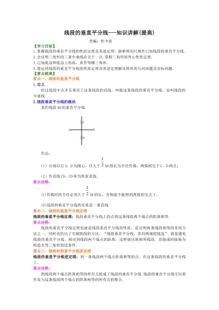 湘教版初中数学八年级上册知识点-线段的垂直平分线---知识讲解（提高）.docx