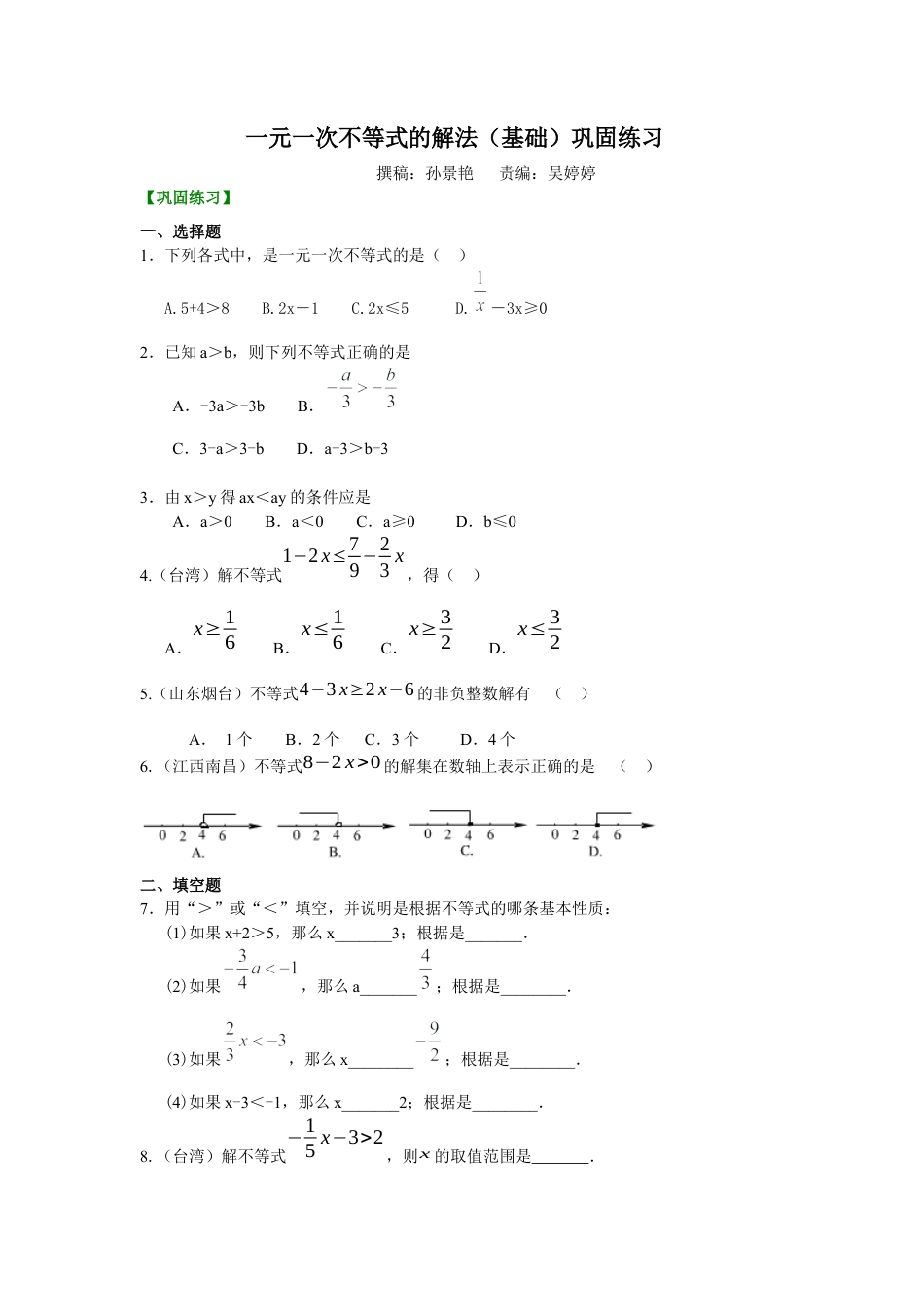 湘教版初中数学八年级上册知识点-一元一次不等式的解法(基础)巩固练习.docx_第1页