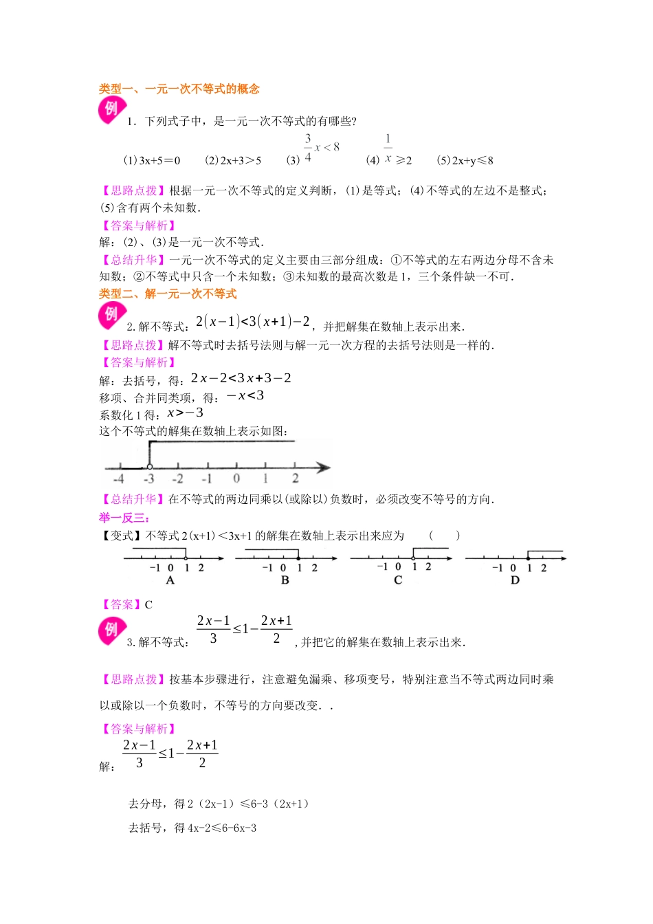 湘教版初中数学八年级上册知识点-一元一次不等式的解法(基础)知识讲解.docx_第2页