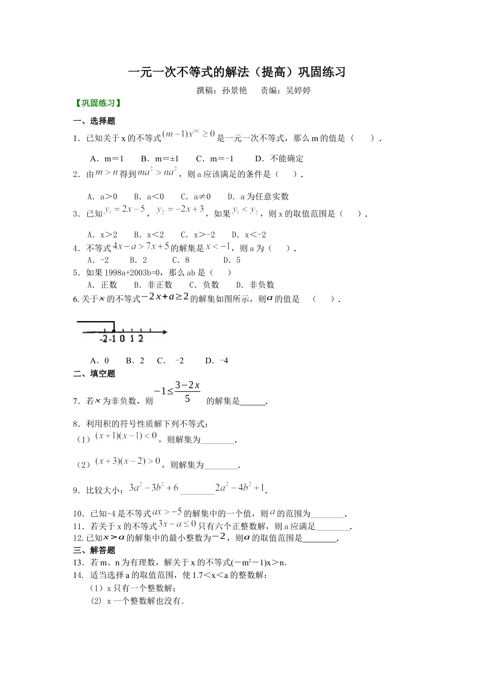 湘教版初中数学八年级上册知识点-一元一次不等式的解法(提高)巩固练习.docx_第1页