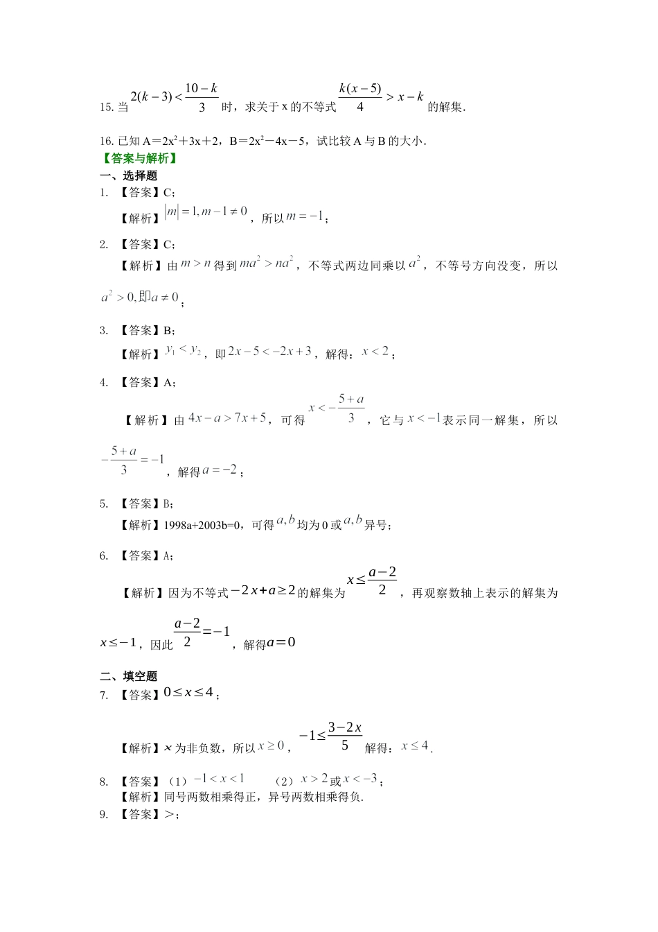 湘教版初中数学八年级上册知识点-一元一次不等式的解法(提高)巩固练习.docx_第2页