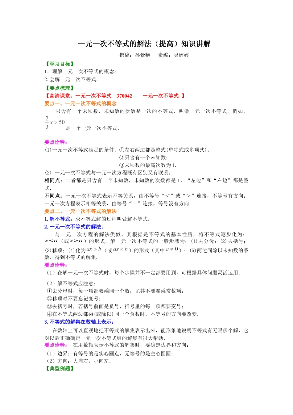 湘教版初中数学八年级上册知识点-一元一次不等式的解法(提高)知识讲解.docx_第1页