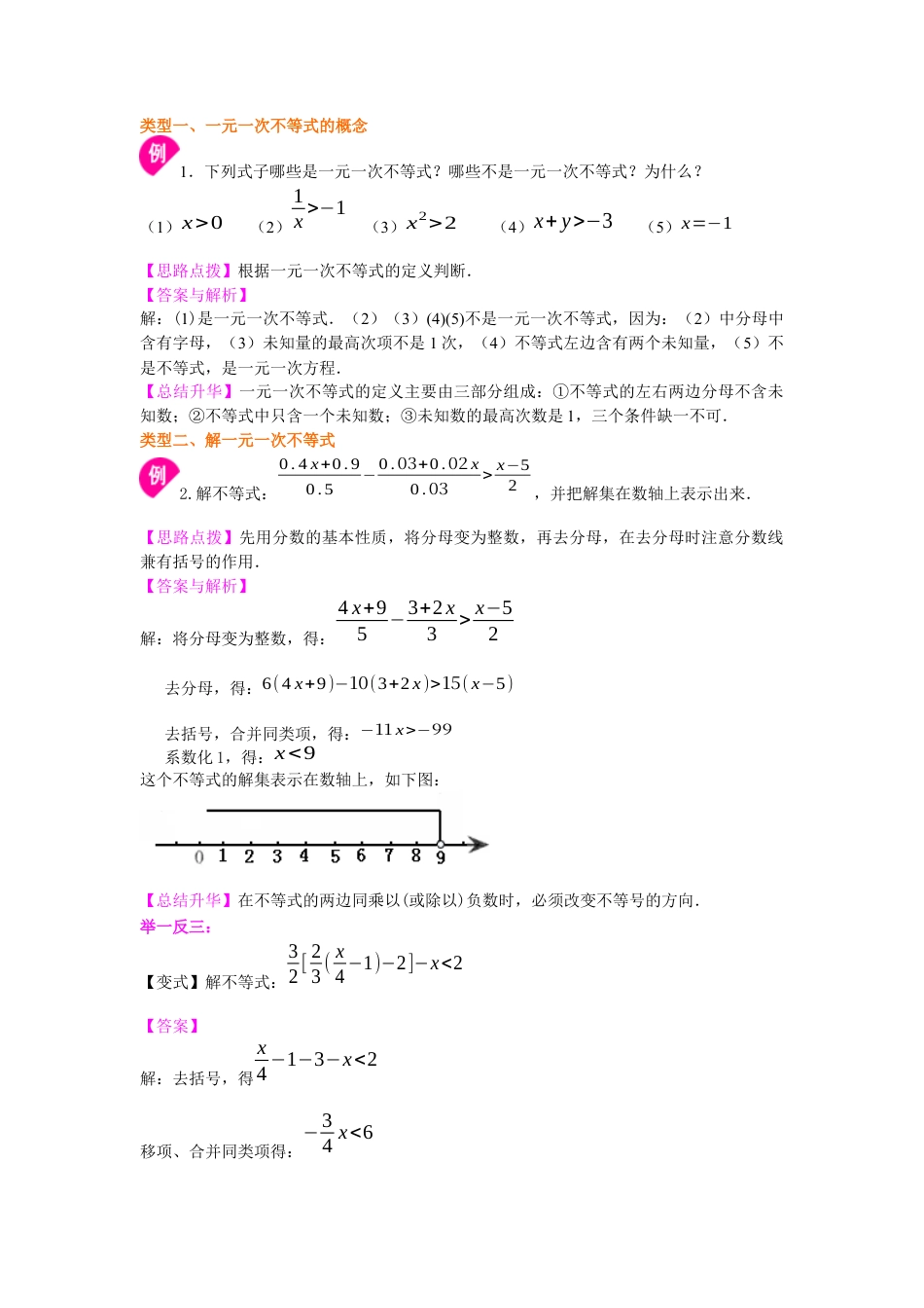湘教版初中数学八年级上册知识点-一元一次不等式的解法(提高)知识讲解.docx_第2页