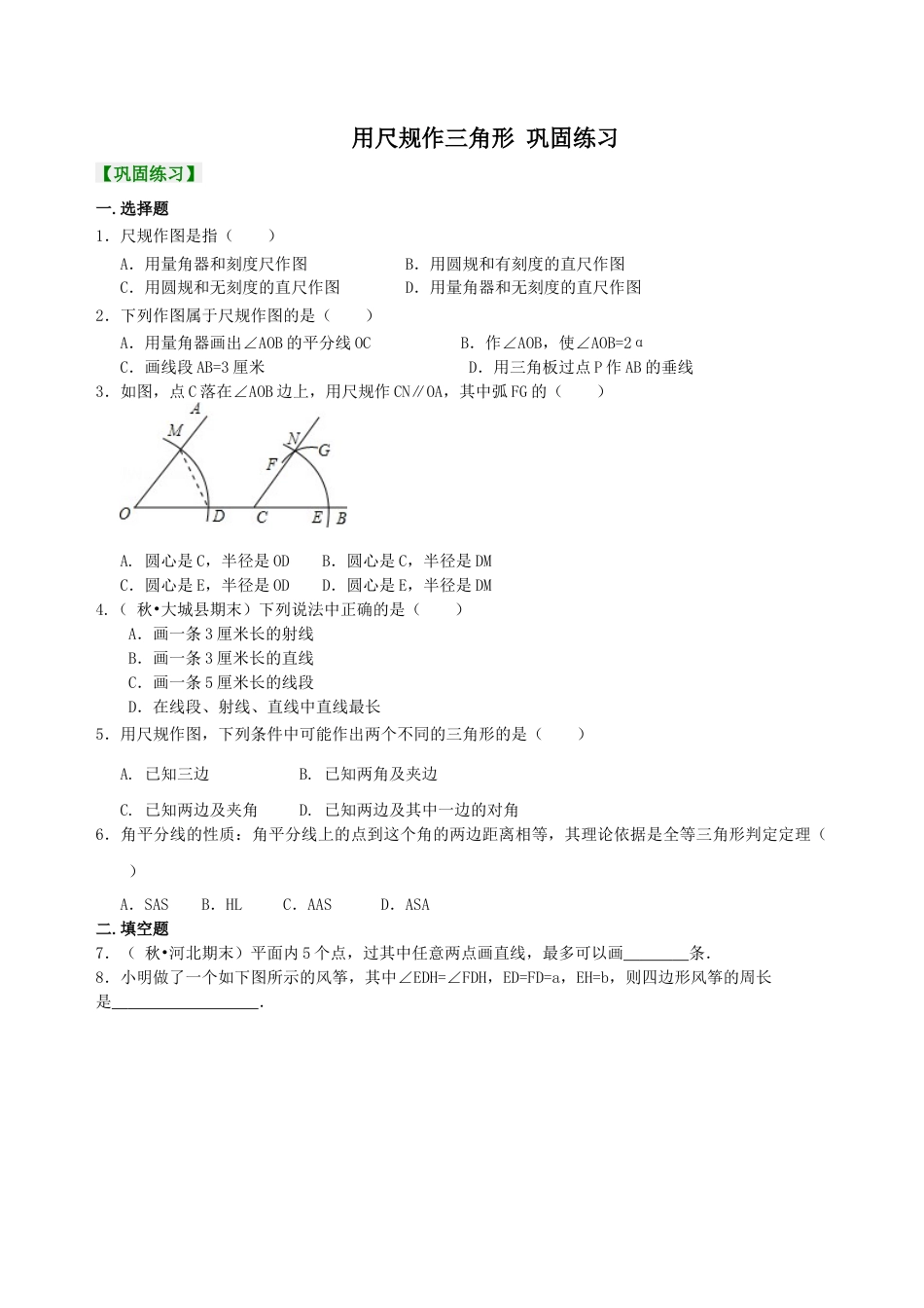 湘教版初中数学八年级上册知识点-用尺规作三角形  巩固练习.docx_第1页