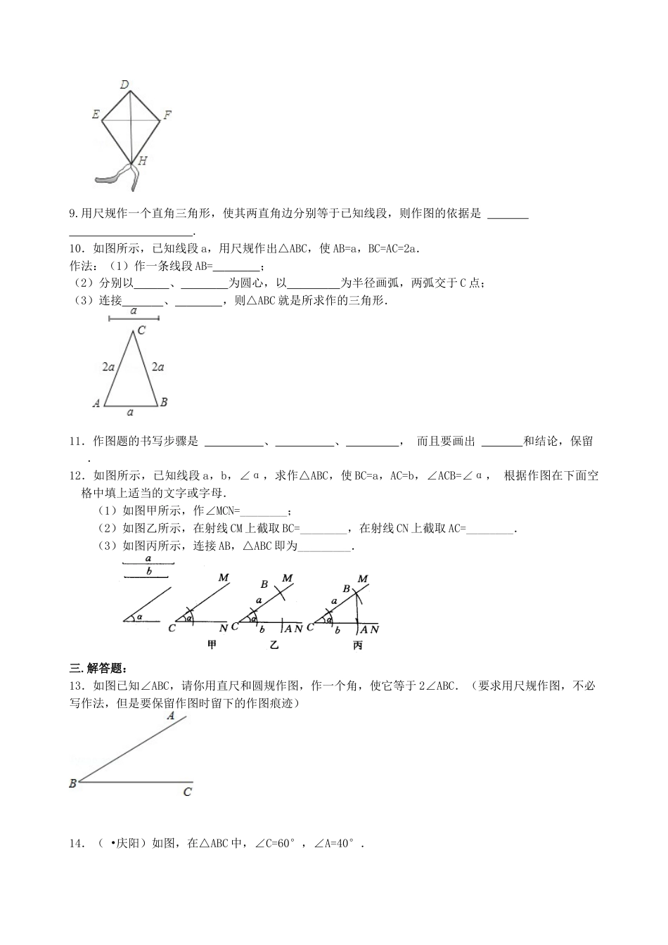 湘教版初中数学八年级上册知识点-用尺规作三角形  巩固练习.docx_第2页