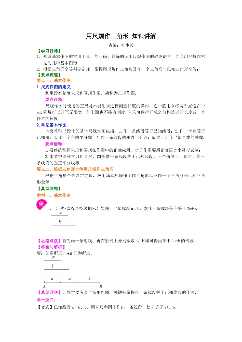 湘教版初中数学八年级上册知识点-用尺规作三角形 知识讲解.docx_第1页