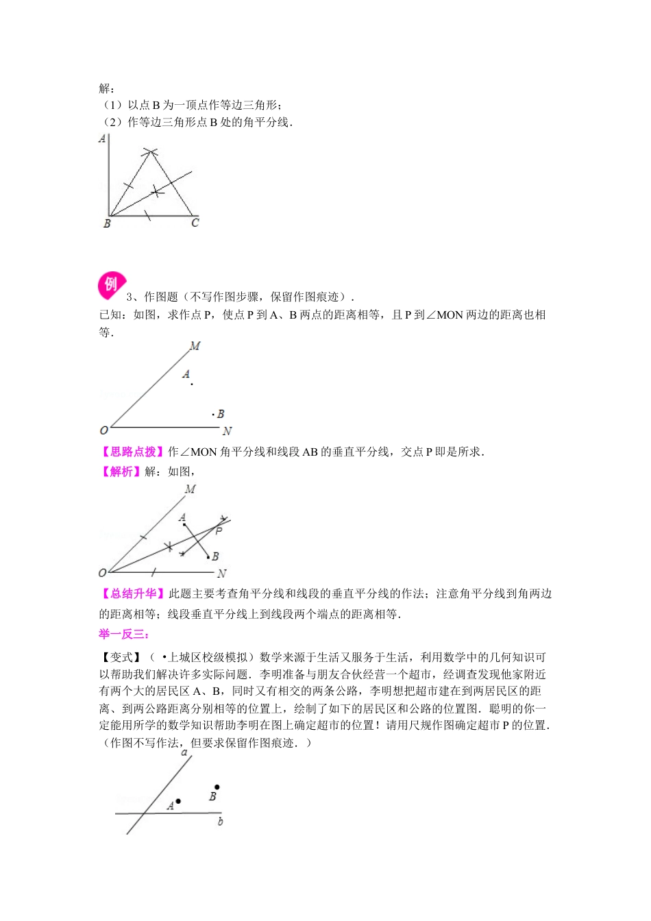湘教版初中数学八年级上册知识点-用尺规作三角形 知识讲解.docx_第3页