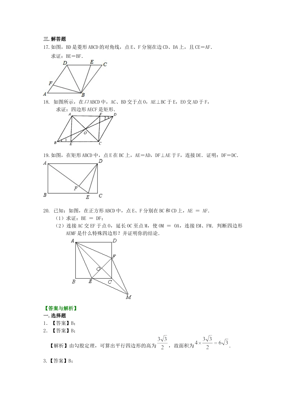 湘教版初中数学八年级下册知识点-《四边形》全章复习与巩固（基础）巩固练习.docx_第3页