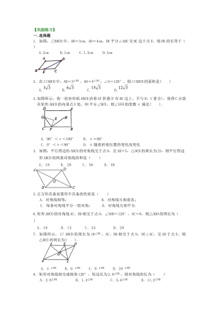 湘教版初中数学八年级下册知识点-《四边形》全章复习与巩固（基础）巩固练习.docx