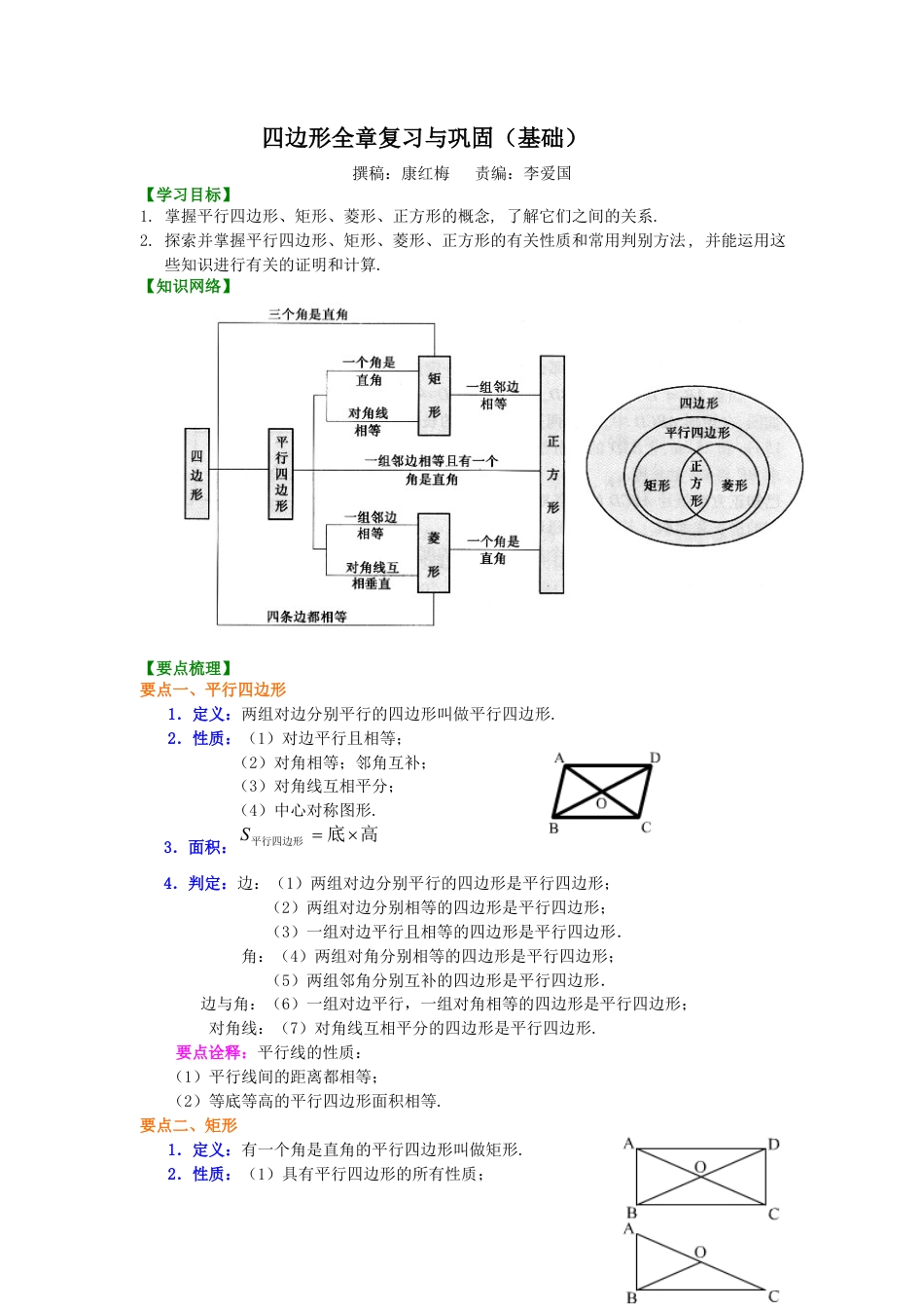 湘教版初中数学八年级下册知识点-《四边形》全章复习与巩固（基础）知识讲解.docx_第1页