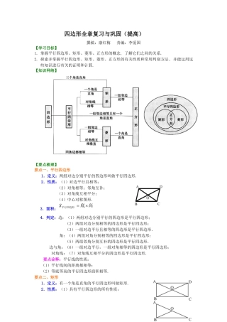 湘教版初中数学八年级下册知识点-《四边形》全章复习与巩固（提高）知识讲解.docx