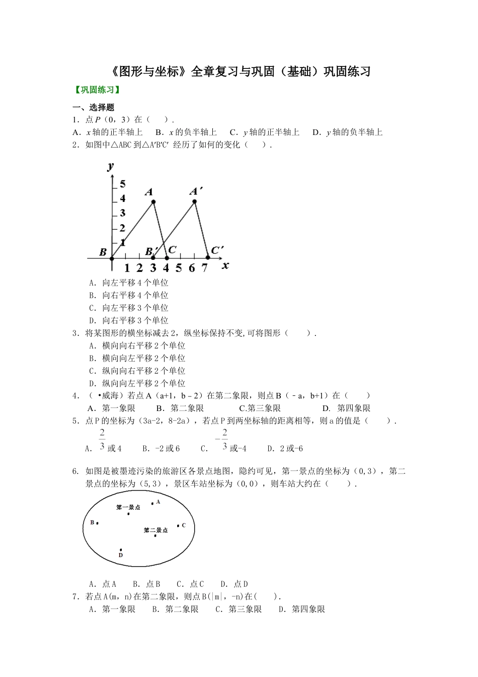 湘教版初中数学八年级下册知识点-《图形与坐标》全章复习与巩固(基础)巩固练习.docx_第1页