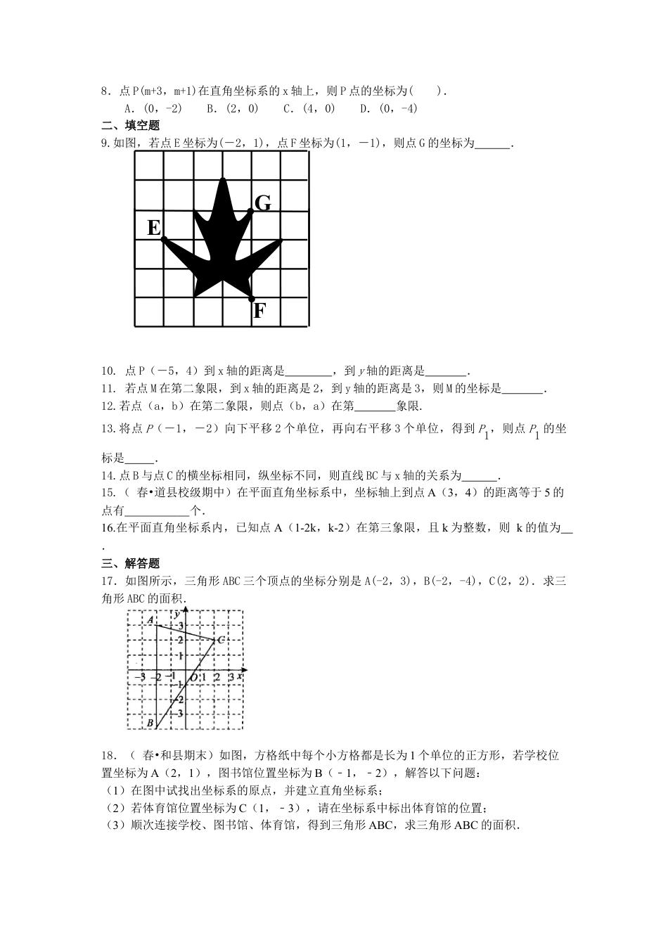 湘教版初中数学八年级下册知识点-《图形与坐标》全章复习与巩固(基础)巩固练习.docx_第2页