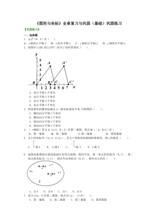 湘教版初中数学八年级下册知识点-《图形与坐标》全章复习与巩固(基础)巩固练习.docx