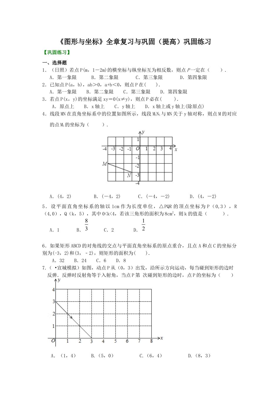 湘教版初中数学八年级下册知识点-《图形与坐标》全章复习与巩固(提高)巩固练习.docx_第1页