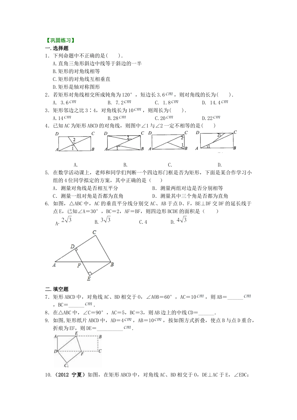 湘教版初中数学八年级下册知识点-45.矩形（基础）巩固练习.docx_第1页