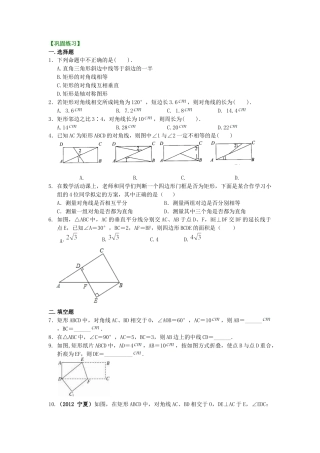 湘教版初中数学八年级下册知识点-45.矩形（基础）巩固练习.docx