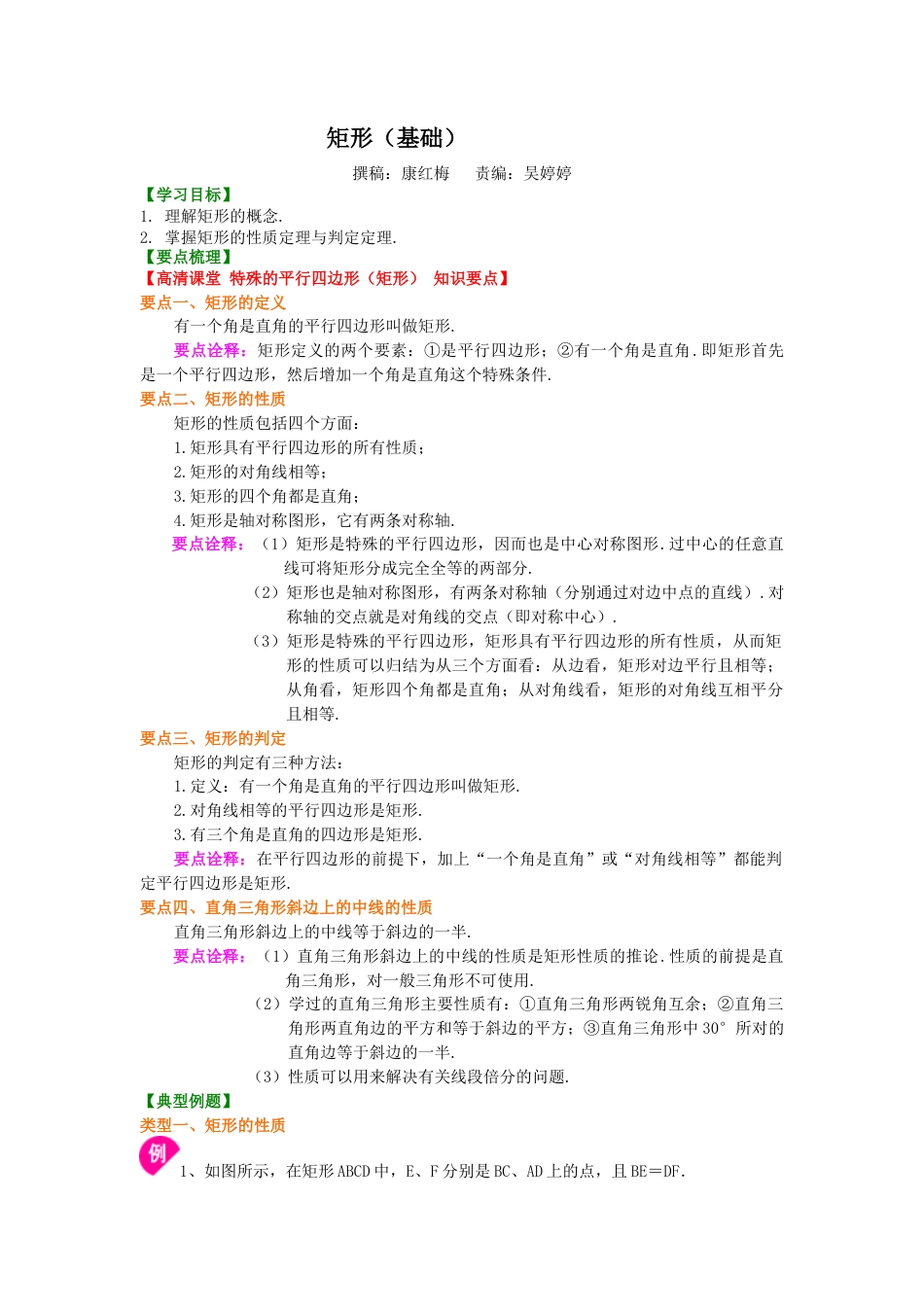 湘教版初中数学八年级下册知识点-45.矩形（基础）知识讲解.docx_第1页