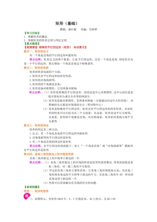 湘教版初中数学八年级下册知识点-45.矩形（基础）知识讲解.docx