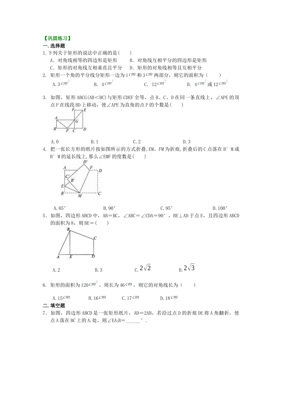 湘教版初中数学八年级下册知识点-45.矩形（提高）巩固练习.docx_第1页
